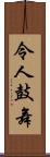 令人鼓舞 Scroll