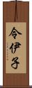 令伊子 Scroll