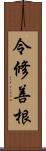 令修善根 Scroll