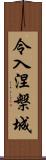 令入涅槃城 Scroll