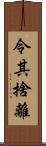 令其捨離 Scroll