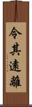 令其遠離 Scroll