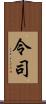 令司 Scroll