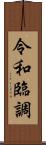 令和臨調 Scroll