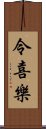 令喜樂 Scroll