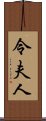 令夫人 Scroll