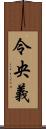 令央義 Scroll