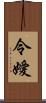 令嬡 Scroll