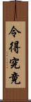 令得究竟 Scroll