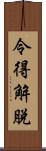 令得解脫 Scroll