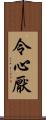 令心厭 Scroll