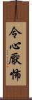 令心厭怖 Scroll