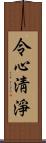 令心淸淨 Scroll