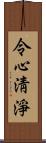 令心淸淨 Scroll