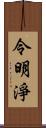 令明淨 Scroll