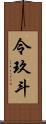 令玖斗 Scroll