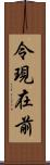 令現在前 Scroll