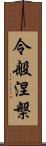 令般涅槃 Scroll