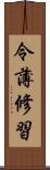 令薄修習 Scroll