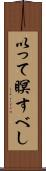 以って瞑すべし Scroll