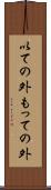 以ての外 Scroll