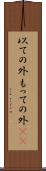 以ての外 Scroll
