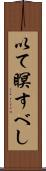 以て瞑すべし Scroll