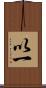 以一 Scroll