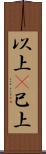 以上(P) Scroll