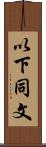 以下同文 Scroll