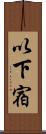以下宿 Scroll