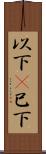 以下(P) Scroll
