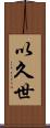 以久世 Scroll