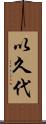 以久代 Scroll