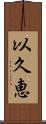 以久恵 Scroll
