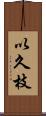 以久枝 Scroll