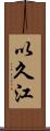 以久江 Scroll