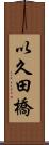 以久田橋 Scroll