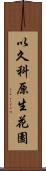 以久科原生花園 Scroll