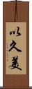 以久美 Scroll