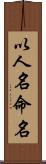 以人名命名 Scroll