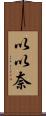 以以奈 Scroll