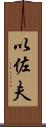 以佐夫 Scroll