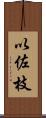 以佐枝 Scroll