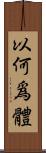 以何爲體 Scroll