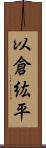 以倉紘平 Scroll