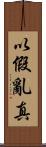 以假亂真 Scroll