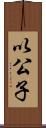 以公子 Scroll