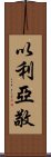 以利亞敬 Scroll