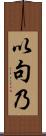 以句乃 Scroll